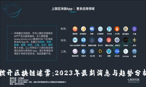 拨开区块链迷雾:2023年最新消息与趋势分析