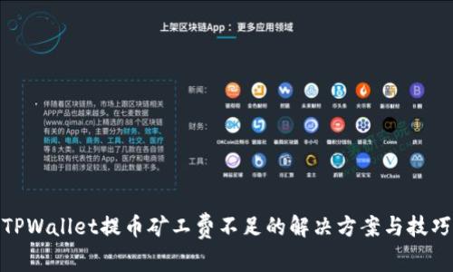 TPWallet提币矿工费不足的解决方案与技巧