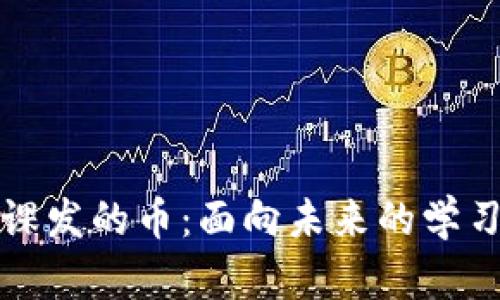区块链听课发的币:面向未来的学习激励机制