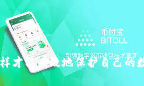   TPWallet操作指南：如何申请转账授权及常见问题解析 / 

 guanjianci TPWallet, 转账授权, 加密钱包, 数字资产 /guanjianci 

什么是TPWallet？
TPWallet是一款针对加密货币用户设计的数字资产管理工具，旨在提供安全、便捷的资产管理服务。用户可以通过TPWallet进行加密货币的存储、转账、交易等操作。同时，TPWallet还支持多种主流数字货币，是用户管理和投资数字资产的理想选择。
TPWallet的界面简洁易懂，操作流畅，用户可以轻松上手。同时，TPWallet提供多重安全保护措施，确保用户的资产安全。无论是新手还是资深投资者，TPWallet都能满足用户的不同需求。

申请转账授权的重要性
在进行数字资产交易时，申请转账授权是一个关键步骤。这一过程不仅有助于保障用户资产的安全，同时也是完成交易的一项必要流程。当用户在TPWallet中发起转账请求时，系统会提示用户进行授权，以确保该操作是用户本人所进行的。通过这种方式，TPWallet能够有效防止未授权交易的发生，为用户提供了一定程度的安全保障。

如何在TPWallet中申请转账授权？
在TPWallet中申请转账授权的步骤相对简单。首先，用户需要登录到自己的TPWallet账户，并确保账户中有足够的数字资产可供转账。接下来，按照以下步骤操作：
ol
    li在主页中选择“转账”功能。/li
    li输入接收方钱包地址和转账金额。确保信息准确无误，避免资产损失。/li
    li点击“申请转账授权”按钮。/li
    li系统会发送一条确认信息到用户的绑定邮箱或手机，用户需查看信息，并确认此次转账操作。/li
    li根据系统提示输入密码或进行指纹识别以完成授权。/li
/ol
以上步骤完成后，转账请求将被发送，用户可以在“交易记录”中查看转账状态。

TPWallet转账授权的常见问题

问题1：TPWallet转账授权失败的原因是什么？
用户在TPWallet申请转账授权时，可能会遇到授权失败的情况。这种情况可能由多种原因造成：
ul
    listrong资金不足：/strong如果用户账户中的资产不足以支持此次转账金额，系统将自动拒绝此次授权请求。/li
    listrong网络问题：/strong由于网络不稳定，可能导致授权请求未能成功发送，用户需确保网络连接正常。/li
    listrong钱包地址错误：/strong输入的接收方钱包地址不准确也会导致请求失败，用户需仔细核对地址是否正确。/li
/ul
如果用户遇到此类问题，建议及时检查账户余额、网络状态及输入的信息。如果持续出现问题，可以考虑联系TPWallet的客服支持以获得更多帮助。

问题2：如何安全地管理TPWallet中的私钥？
在TPWallet进行数字资产管理时，私钥的安全性十分重要。私钥是用户访问和管理其数字资产的唯一凭证，任何人获取了私钥，都可能导致资产被窃取。因此，用户应该采取以下措施来保护自己的私钥：
ul
    listrong备份私钥：/strong用户在创建TPWallet账户时，系统会生成一组私钥，建议用户对该私钥进行备份，并保存在安全的地方，避免因遗失而导致无法访问账户。/li
    listrong使用硬件钱包：/strong对于大量资产的管理，用户可以考虑使用硬件钱包进行额外的安全保护。硬件钱包本质上将私钥存储在离线设备中，能够有效防止黑客攻击。/li
    listrong启用双重认证：/strong开启TPWallet账号的双重认证功能。这样，即使密码被盗，黑客也无法通过没有访问权限的第二重验证进行任何转账或操作。/li
/ul
总之，保护好私钥是确保用户资产安全的第一步，用户应时刻保持警惕，定期检查和更新安全措施。

问题3：TPWallet与其他加密钱包的对比
TPWallet与市面上其他加密钱包相比，有几点显著的优势和特点：
ul
    listrong用户友好的界面：/strongTPWallet提供的用户界面，即便是新手也能快速上手。简化的操作流程能够帮助用户节省时间，提高交易效率。/li
    listrong多币种支持：/strongTPWallet支持多种主流加密货币，用户可以在一个平台上管理多种资产，方便快捷。/li
    listrong安全性高：/strong相较于一些传统钱包，TPWallet采用了更多的安全技术，包括加密存储和冷钱包等，极大地提高了资产的安全性。/li
/ul
不过，不同的加密钱包各有优缺点，用户在选择钱包时，应根据自己的需求和使用习惯作出最适合的选择。

问题4：TPWallet的手续费是怎样的？
在TPWallet进行转账或交易时，用户所需支付的手续费通常取决于以下几个因素：
ul
    listrong交易类型：/strong不同的数字货币在交易时会有不同的手续费，这与网络的拥堵情况、交易的复杂度等有关。/li
    listrong转账金额：/strong在某些情况下，转账金额较大可能会导致手续费提高，用户应在转账前仔细查看确认。/li
    listrong时间敏感性：/strong在网络高峰期间，交易费用可能会有所上升，但在一般时段，用户可以享受较低的手续费。/li
/ul
用户在使用TPWallet前，可以先查看官方说明或用户协议，确认手续费标准，并合理安排自己的转账计划，以降低成本。

问题5：如何恢复TPWallet账户？
在遇到账户丢失或密码忘记的情况下，用户可以通过以下步骤恢复TPWallet账户：
ul
    listrong使用助记词：/strong用户在创建TPWallet账户时，会生成一套助记词，这是恢复账户的重要凭证。用户只需在登录界面的“恢复账户”选项中输入助记词，即可找回账户。/li
    listrong联系客服：/strong如果用户无法通过助记词恢复账户，建议直接联系TPWallet客服，提供必要的信息以帮助确认身份。/li
/ul
重要的是，用户应妥善保管自己的助记词，确保其在需要时可用。而客服的响应时间可能会受到工作日与工作量的影响，请用户配合并耐心等待。

问题6：TPWallet的未来发展趋势
随着全球数字货币市场的不断发展，TPWallet也在积极探索新的发展机会与方向。以下是可能的趋势：
ul
    listrong功能不断拓展：/strongTPWallet可能会推出更多的新功能和服务，以适应用户增长的需求，如更多的数字资产支持、交易条件自定义等。/li
    listrong使用体验：/strongTPWallet将不断用户交互界面，以提高使用的便捷性，使新用户能够更快上手。/li
    listrong安全性提升：/strong随着黑客攻击频发，TPWallet必然会投入更多资源提升系统的安全性，确保用户资产的安全。/li
/ul
未来，TPWallet可能会推出更多的社区合作和用户参与机制，以增强用户黏性，形成良好的生态圈。

总结：
TPWallet作为一款数字钱包工具，凭借其易用性和安全性赢得了众多用户的青睐。从转账授权的申请到账户管理，用户需要对各个环节有充分的了解，这样才能有效地保护自己的数字资产。希望以上内容能够帮助用户更加深入地了解TPWallet，并顺利进行数字资产管理。