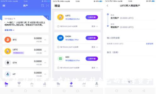   TPWallet操作指南：如何申请转账授权及常见问题解析 / 

 guanjianci TPWallet, 转账授权, 加密钱包, 数字资产 /guanjianci 

什么是TPWallet？
TPWallet是一款针对加密货币用户设计的数字资产管理工具，旨在提供安全、便捷的资产管理服务。用户可以通过TPWallet进行加密货币的存储、转账、交易等操作。同时，TPWallet还支持多种主流数字货币，是用户管理和投资数字资产的理想选择。
TPWallet的界面简洁易懂，操作流畅，用户可以轻松上手。同时，TPWallet提供多重安全保护措施，确保用户的资产安全。无论是新手还是资深投资者，TPWallet都能满足用户的不同需求。

申请转账授权的重要性
在进行数字资产交易时，申请转账授权是一个关键步骤。这一过程不仅有助于保障用户资产的安全，同时也是完成交易的一项必要流程。当用户在TPWallet中发起转账请求时，系统会提示用户进行授权，以确保该操作是用户本人所进行的。通过这种方式，TPWallet能够有效防止未授权交易的发生，为用户提供了一定程度的安全保障。

如何在TPWallet中申请转账授权？
在TPWallet中申请转账授权的步骤相对简单。首先，用户需要登录到自己的TPWallet账户，并确保账户中有足够的数字资产可供转账。接下来，按照以下步骤操作：
ol
    li在主页中选择“转账”功能。/li
    li输入接收方钱包地址和转账金额。确保信息准确无误，避免资产损失。/li
    li点击“申请转账授权”按钮。/li
    li系统会发送一条确认信息到用户的绑定邮箱或手机，用户需查看信息，并确认此次转账操作。/li
    li根据系统提示输入密码或进行指纹识别以完成授权。/li
/ol
以上步骤完成后，转账请求将被发送，用户可以在“交易记录”中查看转账状态。

TPWallet转账授权的常见问题

问题1：TPWallet转账授权失败的原因是什么？
用户在TPWallet申请转账授权时，可能会遇到授权失败的情况。这种情况可能由多种原因造成：
ul
    listrong资金不足：/strong如果用户账户中的资产不足以支持此次转账金额，系统将自动拒绝此次授权请求。/li
    listrong网络问题：/strong由于网络不稳定，可能导致授权请求未能成功发送，用户需确保网络连接正常。/li
    listrong钱包地址错误：/strong输入的接收方钱包地址不准确也会导致请求失败，用户需仔细核对地址是否正确。/li
/ul
如果用户遇到此类问题，建议及时检查账户余额、网络状态及输入的信息。如果持续出现问题，可以考虑联系TPWallet的客服支持以获得更多帮助。

问题2：如何安全地管理TPWallet中的私钥？
在TPWallet进行数字资产管理时，私钥的安全性十分重要。私钥是用户访问和管理其数字资产的唯一凭证，任何人获取了私钥，都可能导致资产被窃取。因此，用户应该采取以下措施来保护自己的私钥：
ul
    listrong备份私钥：/strong用户在创建TPWallet账户时，系统会生成一组私钥，建议用户对该私钥进行备份，并保存在安全的地方，避免因遗失而导致无法访问账户。/li
    listrong使用硬件钱包：/strong对于大量资产的管理，用户可以考虑使用硬件钱包进行额外的安全保护。硬件钱包本质上将私钥存储在离线设备中，能够有效防止黑客攻击。/li
    listrong启用双重认证：/strong开启TPWallet账号的双重认证功能。这样，即使密码被盗，黑客也无法通过没有访问权限的第二重验证进行任何转账或操作。/li
/ul
总之，保护好私钥是确保用户资产安全的第一步，用户应时刻保持警惕，定期检查和更新安全措施。

问题3：TPWallet与其他加密钱包的对比
TPWallet与市面上其他加密钱包相比，有几点显著的优势和特点：
ul
    listrong用户友好的界面：/strongTPWallet提供的用户界面，即便是新手也能快速上手。简化的操作流程能够帮助用户节省时间，提高交易效率。/li
    listrong多币种支持：/strongTPWallet支持多种主流加密货币，用户可以在一个平台上管理多种资产，方便快捷。/li
    listrong安全性高：/strong相较于一些传统钱包，TPWallet采用了更多的安全技术，包括加密存储和冷钱包等，极大地提高了资产的安全性。/li
/ul
不过，不同的加密钱包各有优缺点，用户在选择钱包时，应根据自己的需求和使用习惯作出最适合的选择。

问题4：TPWallet的手续费是怎样的？
在TPWallet进行转账或交易时，用户所需支付的手续费通常取决于以下几个因素：
ul
    listrong交易类型：/strong不同的数字货币在交易时会有不同的手续费，这与网络的拥堵情况、交易的复杂度等有关。/li
    listrong转账金额：/strong在某些情况下，转账金额较大可能会导致手续费提高，用户应在转账前仔细查看确认。/li
    listrong时间敏感性：/strong在网络高峰期间，交易费用可能会有所上升，但在一般时段，用户可以享受较低的手续费。/li
/ul
用户在使用TPWallet前，可以先查看官方说明或用户协议，确认手续费标准，并合理安排自己的转账计划，以降低成本。

问题5：如何恢复TPWallet账户？
在遇到账户丢失或密码忘记的情况下，用户可以通过以下步骤恢复TPWallet账户：
ul
    listrong使用助记词：/strong用户在创建TPWallet账户时，会生成一套助记词，这是恢复账户的重要凭证。用户只需在登录界面的“恢复账户”选项中输入助记词，即可找回账户。/li
    listrong联系客服：/strong如果用户无法通过助记词恢复账户，建议直接联系TPWallet客服，提供必要的信息以帮助确认身份。/li
/ul
重要的是，用户应妥善保管自己的助记词，确保其在需要时可用。而客服的响应时间可能会受到工作日与工作量的影响，请用户配合并耐心等待。

问题6：TPWallet的未来发展趋势
随着全球数字货币市场的不断发展，TPWallet也在积极探索新的发展机会与方向。以下是可能的趋势：
ul
    listrong功能不断拓展：/strongTPWallet可能会推出更多的新功能和服务，以适应用户增长的需求，如更多的数字资产支持、交易条件自定义等。/li
    listrong使用体验：/strongTPWallet将不断用户交互界面，以提高使用的便捷性，使新用户能够更快上手。/li
    listrong安全性提升：/strong随着黑客攻击频发，TPWallet必然会投入更多资源提升系统的安全性，确保用户资产的安全。/li
/ul
未来，TPWallet可能会推出更多的社区合作和用户参与机制，以增强用户黏性，形成良好的生态圈。

总结：
TPWallet作为一款数字钱包工具，凭借其易用性和安全性赢得了众多用户的青睐。从转账授权的申请到账户管理，用户需要对各个环节有充分的了解，这样才能有效地保护自己的数字资产。希望以上内容能够帮助用户更加深入地了解TPWallet，并顺利进行数字资产管理。