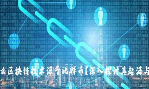 为什么区块链技术源于比特币?深入探讨其起源与影响