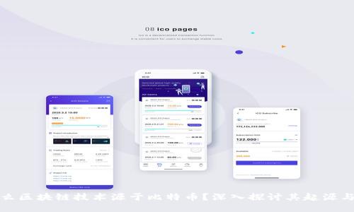 为什么区块链技术源于比特币?深入探讨其起源与影响