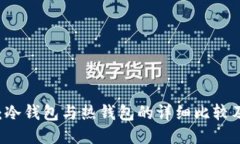 TPWallet：冷钱包与热钱包的详细比较及使用指南