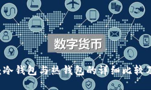 TPWallet:冷钱包与热钱包的详细比较及使用指南