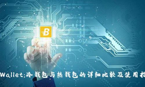 TPWallet:冷钱包与热钱包的详细比较及使用指南