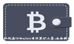 如何在TPWallet中设置矿工费：全面指南