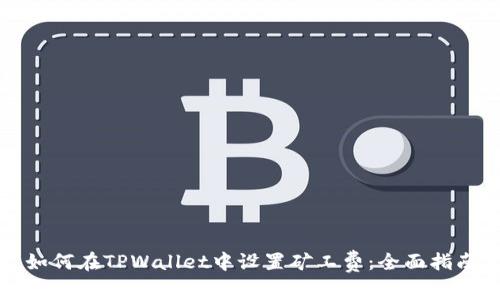如何在TPWallet中设置矿工费：全面指南