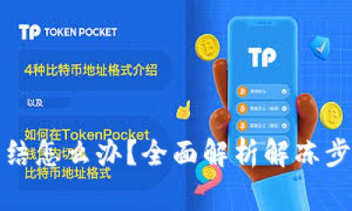tpwallet被冻结怎么办？全面解析解冻步骤与注意事项