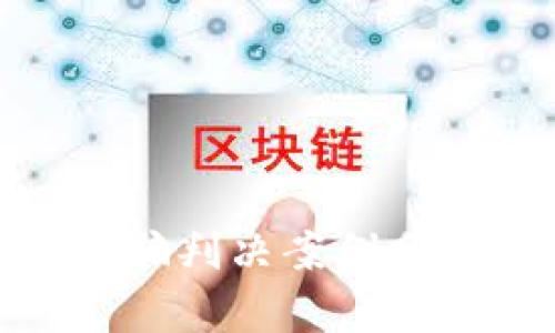 最新区块链诈骗判决案例分析及防范措施