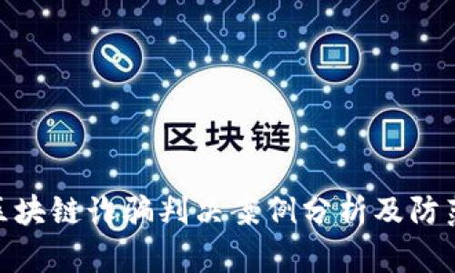 最新区块链诈骗判决案例分析及防范措施