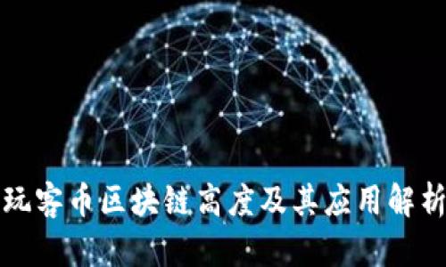 玩客币区块链高度及其应用解析