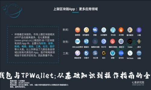 Web3钱包与TPWallet:从基础知识到操作指南的全面解析