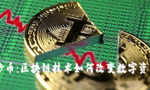 智能炒币:区块链技术如何改变数字资产交易