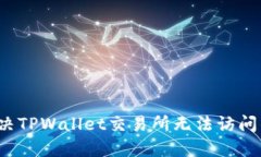 如何解决TPWallet交易所无法访问的问题?