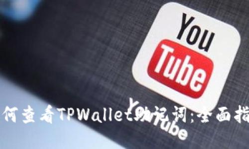 如何查看TPWallet助记词:全面指南