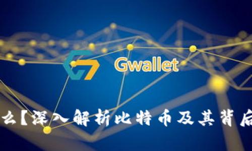 区块链是什么?深入解析比特币及其背后的技术原理