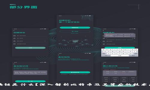 区块链是什么?深入解析比特币及其背后的技术原理