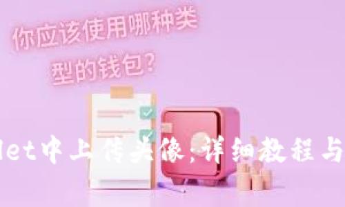 如何在TPWallet中上传头像:详细教程与常见问题解答