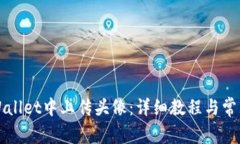 如何在TPWallet中上传头像：详细教程与常见问题解