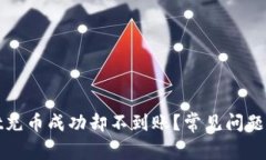 tpwallet充币成功却不到账？常见问题解决指南