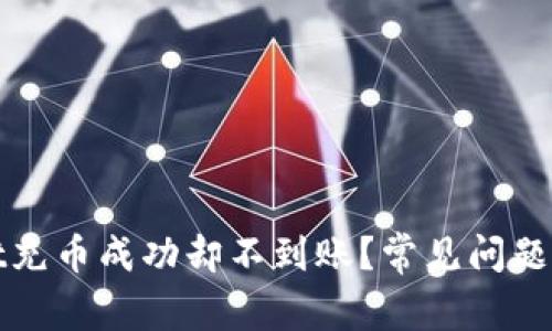 tpwallet充币成功却不到账？常见问题解决指南