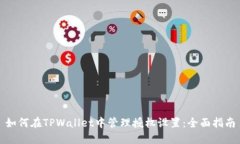 如何在TPWallet中管理授权设置：全面指南