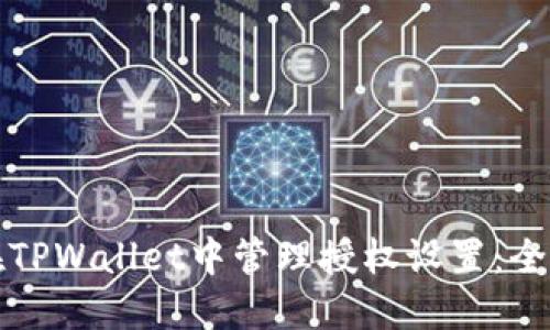 如何在TPWallet中管理授权设置:全面指南