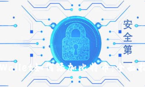 TPWallet如何添加比特币:全面指南