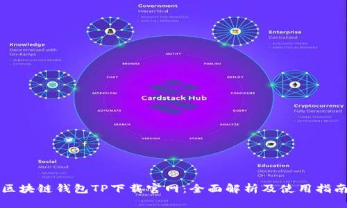 区块链钱包TP下载官网:全面解析及使用指南