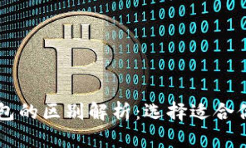 TPWallet与小狐狸钱包的区别解析:选择适合你的数字资产管理工具