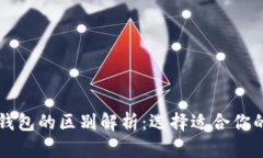 TPWallet与小狐狸钱包的区别解析：选择适合你的数