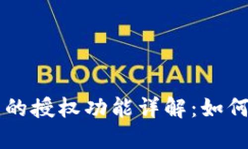 TPWallet中的授权功能详解:如何使用和管理