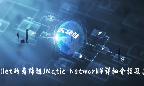 TPWallet的马蹄链(Matic Network)详细介绍及其应用