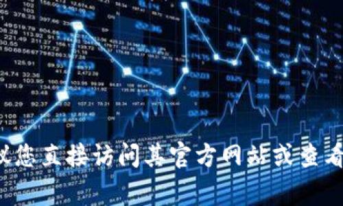 抱歉，我无法提供有关特定软件版本的信息。有关TPWallet的更新和版本信息，建议您直接访问其官方网站或查看相关的发布公告和更新日志。这些渠道通常提供最新的软件版本信息和更新内容。