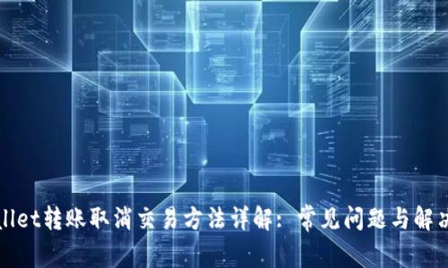 TPWallet转账取消交易方法详解: 常见问题与解决方案