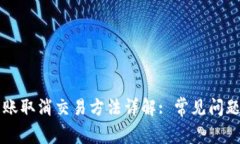 TPWallet转账取消交易方法详解: 常见问题与解决方