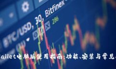 TPWallet电脑版使用指南：功能、安装与常见问题