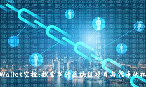 TPWallet空投:探索新兴区块链项目与代币的机遇