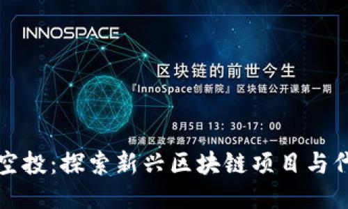 TPWallet空投:探索新兴区块链项目与代币的机遇