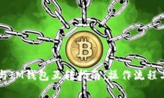 TPWallet与IM钱包互转指南:操作流程与注意事项