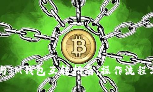 TPWallet与IM钱包互转指南：操作流程与注意事项
