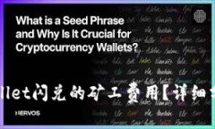 如何降低TPWallet闪兑的矿工费用?详细分析与解决