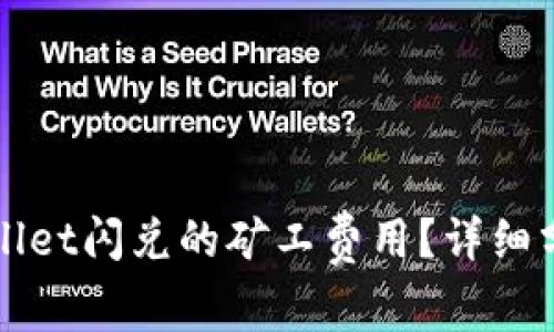 如何降低TPWallet闪兑的矿工费用？详细分析与解决方案
