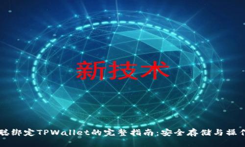 中本聪绑定TPWallet的完整指南:安全存储与操作技巧