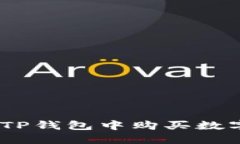 如何在EOS链的TP钱包中购买数字货币:新手指南