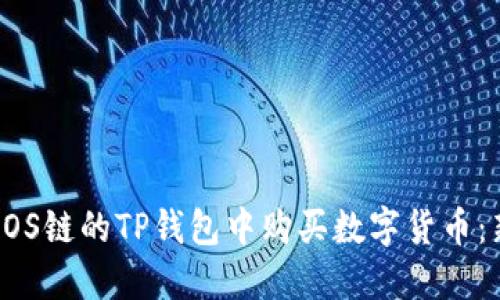 如何在EOS链的TP钱包中购买数字货币：新手指南