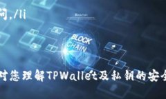 如何通过TPWallet私钥安全登录及使用指南 / gu