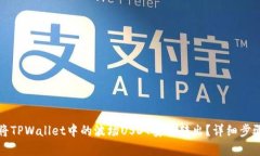如何将TPWallet中的波场USDT安全转出?详细步骤解