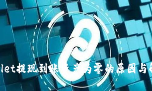 : tpwallet提现到账资产为零的原因与解决方案